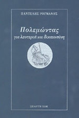 ΠΟΛΕΜΩΝΤΑΣ ΓΙΑ ΛΕΥΤΕΡΙΑ ΚΑΙ ΔΙΚΑΙΟΣΥΝΗ