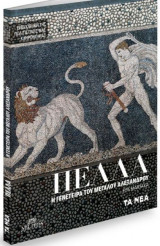 ΠΕΛΛΑ