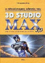 Ο πληρέστερος οδηγός του 3D Studio Max 3.0