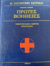 Σύγχρονη Ιατρική Πρώτες βοήθειες