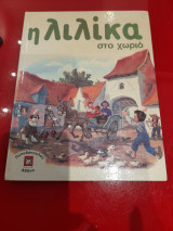 Η Λιλικα στο χωριο