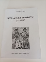 Νεοελληνική Εκπαίδευση (1821-1998)