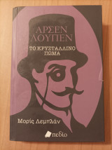 Το κρυστάλλινο πώμα