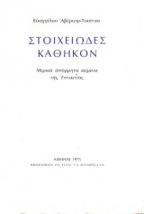 Στοιχειώδες καθήκον. Μερικά απόρρητα κείμενα της Επταετίας