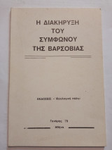 Η διακήρυξη του Συμφώνου της Βαρσοβίας
