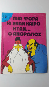 Μιά φορά και έναν καιρό ήταν ο άνθρωπος - 12 Μάρκο Πόλο