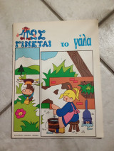 Πώς γίνεται το γάλα