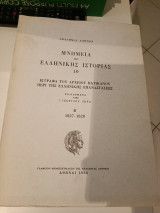 Μνημεία της Ελληνικής Ιστορίας Έγγραφα του αρχείου Βατικανού περί της Ελληνικής Επαναστάσεως (10ος Μερος Β:1827-1828)