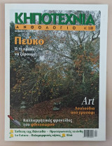 Κηποτεχνία Ανθολόγιο