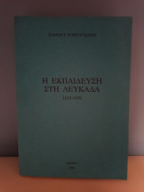 Η εκπαίδευση στη Λευκάδα