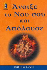 Άνοιξε το νου σου και απόλαυσε