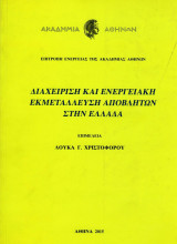 Διαχείριση και ενεργειακή εκμετάλλευση αποβλήτων στην Ελλάδα