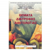 Θέματα Διατροφής Διαιτολογίας
