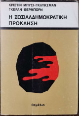 ΣΟΣΙΑΛΔΗΜΟΚΡΑΤΙΚΗ ΠΡΟΚΛΗΣΗ