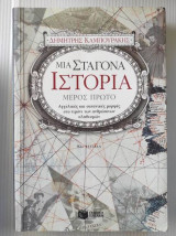 Μια σταγόνα ιστορία.Μερος πρωτο