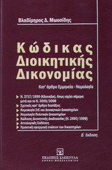 Κώδικας διοικητικής δικονομίας: Ν. 2717/1999 (ΚΔιοικΔικ), όπως ισχύει σήμερα μετά και το Ν. 3659/2008