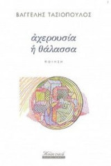 Αχερουσία η θάλασσα