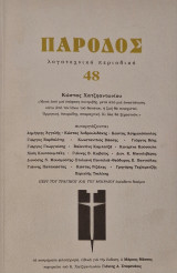 Παροδος τευχος 48