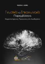 Γνωστικές και Επικοινωνιακές Παρεμβάσεις: Νευροεπιστημονικές Προσεγγίσεις στη Λογοθεραπεία