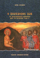 Ο ΠΟΛΥΑΘΛΟΣ ΙΩΒ
