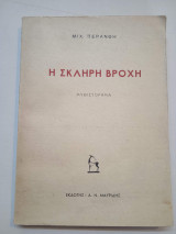Η σκληρή βροχή