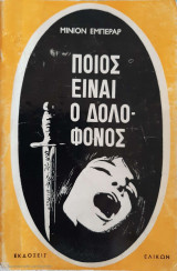 Ποιός είναι ο δολοφόνος;