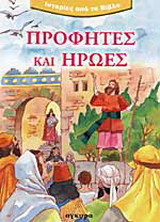 Προφήτες και ήρωες
