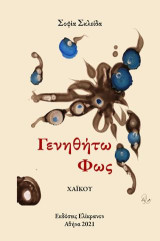 Γενηθήτω φως: Χάικου