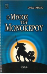 Ο Μύθος του Μονόκερου