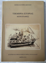 Τεκμήρια Ιστορίας- Μονογραφίες
