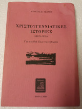 Χριστουγεννιάτικες ιστορίες μικρά πεζά