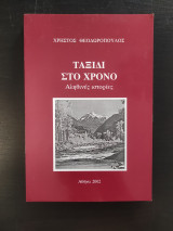 Ταξίδι στο χρόνο - Αληθινές ιστορίες