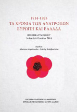 1914-1924 Τα χρόνια των ανατροπών Ευρώπη και Ελλάδα: Πρακτικά συμποσίου Δελφοί 4-6 Ιουλίου 2014