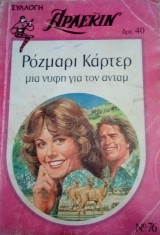 Μιά νύφη για τον Άνταμ Άρλεκιν Συλλογή Νο 76