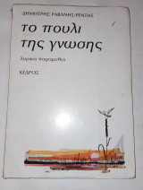 ΤΟ ΠΟΥΛΙ ΤΗΣ ΓΝΩΣΗΣ