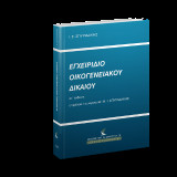 Εγχειρίδιο Οικογενειακού Δικαίου