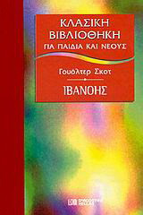 Ιβανόης