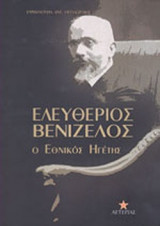ΕΛΕΥΘΕΡΙΟΣ ΒΕΝΙΖΕΛΟΣ, Ο ΕΘΝΙΚΟΣ ΗΓΕΤΗΣ
