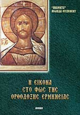 Η ΕΙΚΟΝΑ ΣΤΟ ΦΩΣ ΤΗΣ ΟΡΘΟΔΟΞΗΣ ΕΡΜΗΝΕΙΑΣ
