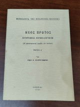 Ήχος πρώτος σύντομος ειρμολογικός, τεύχη Α' & Β'