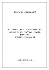 Η συμμετοχή Γεώργιου Γεμιστού-Πλήθωνος στη σύνοδο Φερράρας-Φλωρεντίας