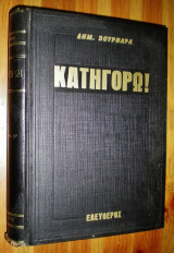 Κατηγορώ!
