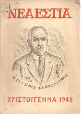 Νέα εστία, τεύχος 515, Χριστούγεννα 1948