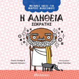 Μεγάλες Ιδέες για Μικρούς Φιλόσοφους - No 2 - Η αλήθεια - Σωκράτης: Σειρά: Μεγάλες Ιδέες για Μικρούς Φιλόσοφους - No 2