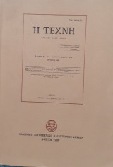Η Τέχνη Ελληνικό Λογοτεχνικόκαι Ιστορικό Αρχείο 1980