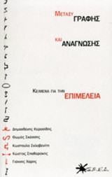 ΜΕΤΑΞΥ ΓΡΑΦΗΣ ΚΑΙ ΑΝΑΓΝΩΣΗΣ