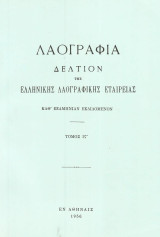 Λαογραφία. Δελτίον της Ελληνικάς Λαογραφικής Εταιρείας. Τόμος ΙΣΤ' (16) (1956)