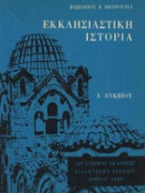 Εκκλησιαστική ιστορία Α λυκείου
