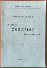 Ο Καπετάν Ζαχαρίας ο Λακεδαιμόνιος
