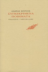 Συγκεκριμένα ποιήματα